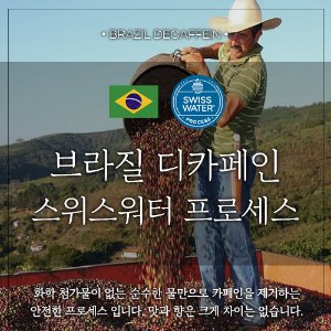[원두] 브라질 디카페인 스위스워터 프로세스