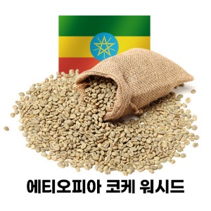 [생두]에디오피아 코케(워시드)