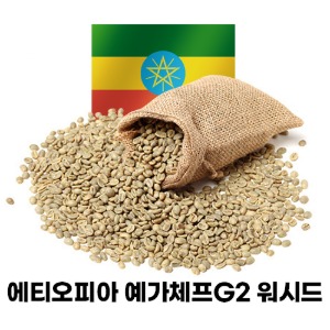 [생두]에디오피아 예가체프G2 (워시드)