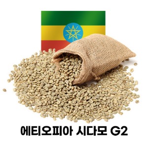 [생두]에디오피아 시다모 G2