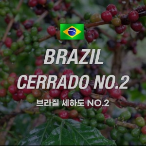 [원두]브라질 세하도(Brazil Cerrado No.2 (Fine Cup 17/18)