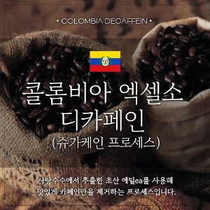 [원두]콜롬비아 엑셀소 디카페인(슈가케인 프로세스)