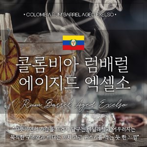 [원두]콜롬비아 Rum Barrel Aged Excelso(럼 배럴)