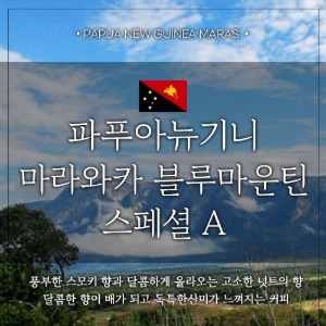 [원두]PNG 마라와카 블루마운틴 스페셜A