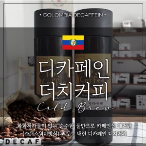 커피에게 디카페인 더치커피(콜롬비아 슈프리모 스위스 워터)